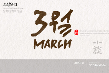 3월 MARCH / 소담글씨·소담캘리 SDC-104 / 달력/절기/기념일
