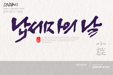 납세자의 날 / 소담글씨&middot;소담캘리 SDC-104 / 달력/절기/기념일
