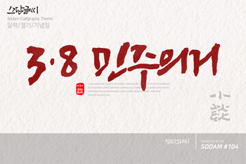 3.8 민주의거 / 소담글씨·소담캘리 SDC-104 / 달력/절기/기념일

