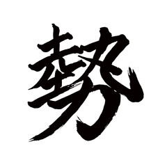 Japan calligraphy art【force・momentum・energy・impetus・세상】日本の書道アート【勢い・いきおい・セイ】／This is Japanese kanji 日本の漢字です／illustrator vector イラストレーターベクター