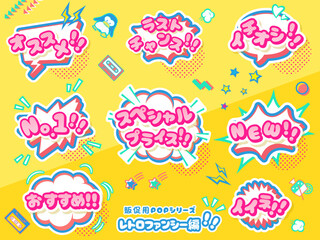 レトロファンシーな販促用ポップセット