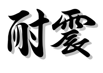 Obraz premium 筆文字，耐震、行書，毛筆，墨，影，