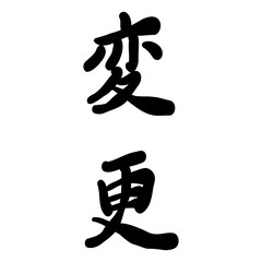 変更を手書き文字で