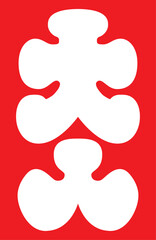 大入袋