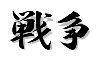 筆文字，戦争，行書，毛筆，墨，影，