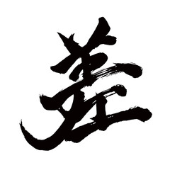 Japan calligraphy art【difference・variation・차이】日本の書道アート【差・差す・さす・サ・シ】／This is Japanese kanji 日本の漢字です／illustrator vector イラストレーターベクター