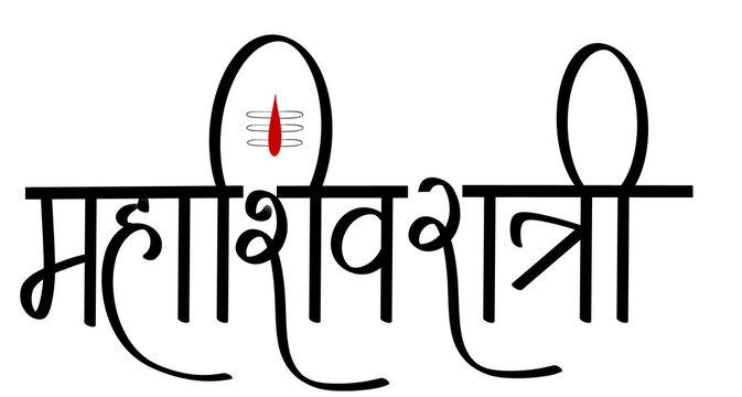 Mahashiv Ratri calligraphy - marathi hindi