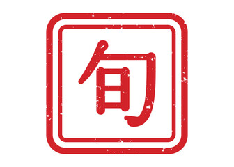 旬スタンプ　赤 © Mina3