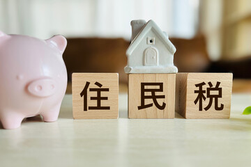 住民税を考えるイメージ