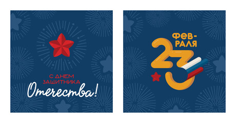 Set for Defender of the Fatherland Day, background with fireworks and inscriptions for the holiday on February 23. Translation: "Happy Defender of the Fatherland Day", "February 23rd".