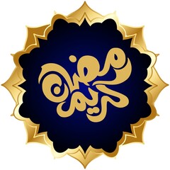 Elegant Ramadan Islamic Calligraphy Intricate Arabic Calligraphy for Ramadan Ramadan Kareem Vector Calligraph