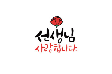 선생님 사랑합니다