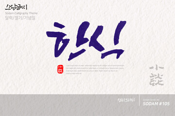 한식 / 소담글씨&middot;소담캘리 SDC-105

