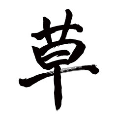 Japan calligraphy art【grass・herb・잔디】日本の書道アート【草・くさ・ソウ】／This is Japanese kanji 日本の漢字です／illustrator vector イラストレーターベクター