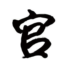 Japan calligraphy art【Government・관】日本の書道アート【官・カン】／This is Japanese kanji 日本の漢字です／illustrator vector イラストレーターベクター