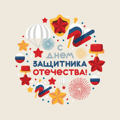A template for the holiday with Defender of the Fatherland Day on a light background with icons on a patriotic theme. Translation: "Happy Defender of the Fatherland Day"
