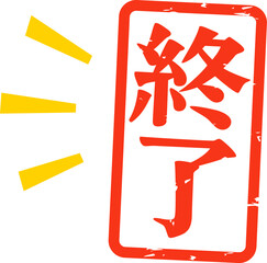 終了と書かれた長方形の判子