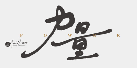 力量。Handwritten font design, Chinese "strength", Chinese sentences of positive encouragement, smooth running script style.