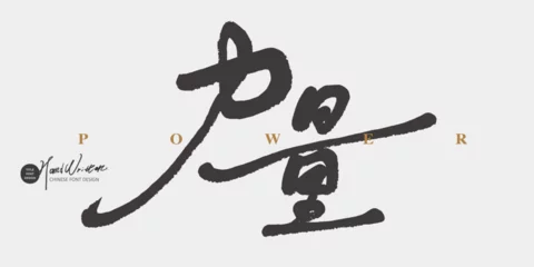 Rolgordijnen 力量。Handwritten font design, Chinese "strength", Chinese sentences of positive encouragement, smooth running script style. © Claire