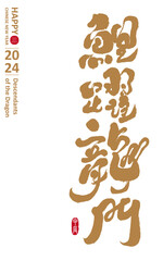 鯉躍龍門。Chinese Year of the Dragon greetings, Chinese calligraphy style font design, "Carp leaps over the dragon gate", straight arrangement design, New Year design material.