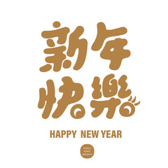 新年快樂。Cute Chinese font design, Chinese New Year greeting material, Chinese "Happy New Year", hand-drawn font style.