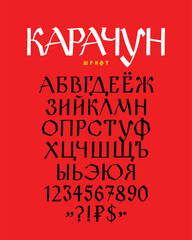 Russian ethnic font. Vector. Old Russian medieval alphabet with numbers and signs. Handwritten gloomy charter. Russian Gothic. The alphabet title has letters randomly written for example. - obrazy, fototapety, plakaty