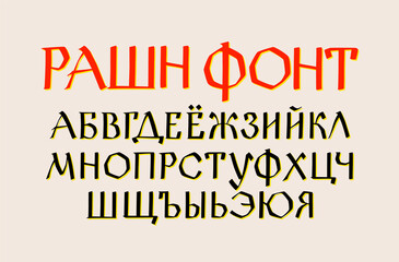 Russian ethnic font. Vector. Old Russian medieval alphabet. Handwritten gloomy charter. Russian Gothic. The alphabet title has letters randomly written for example.
