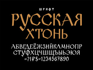 Russian ethnic font. Vector. Old Russian medieval alphabet. Handwritten gloomy charter. Russian Gothic. Translation in the title: Russian Bottom and Hopelessness. A country for the sad. - obrazy, fototapety, plakaty