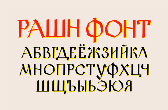Russian ethnic font. Vector. Old Russian medieval alphabet. Handwritten gloomy charter. Russian Gothic. The alphabet title has letters randomly written for example.