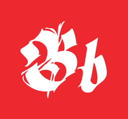 Letter B, in the Gothic style. Vector. Alphabet. Calligraphy and lettering. Medieval Latin letter. Logo for the company. Monogram. Elegant font for tattoo. © ae