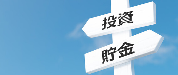Fototapeta premium 日本語で投資と貯金と書かれた看板と青い空。コピースペース。3D（横長）