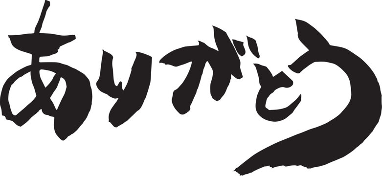 ありがとうの筆文字（書道）