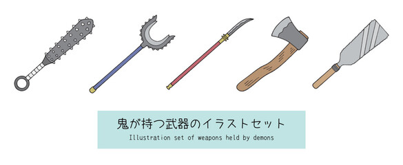 鬼が持つ武器セット