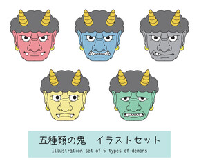 赤鬼、青鬼、黒鬼、黄鬼、緑鬼のセット