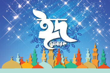 bangla eid mubarak typography with stars background