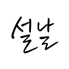 설날, 새해인사, 캘리그라피