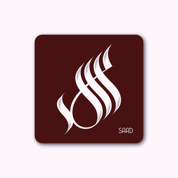Saad name digital arabic calligraphy logo design 