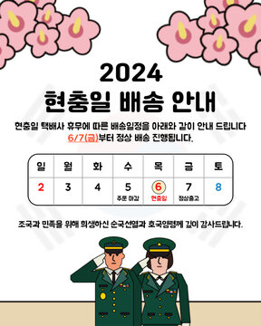 2024 현충일 휴무 배송 안내