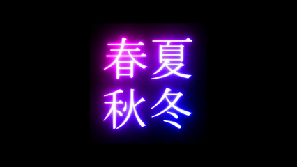 Illuminated Japanese Kanji Characters Representing the Four Seasons with Vibrant Neon Effects: Spring, Summer, Fall, and Winter Typography
輝くネオン効果の四季を表現した日本の漢字文字：春、夏、秋、冬のタイポグラフィ