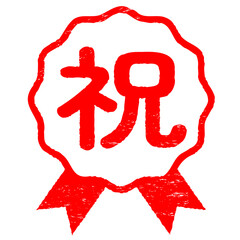 ロゼットのハンコ　祝　かすれあり
