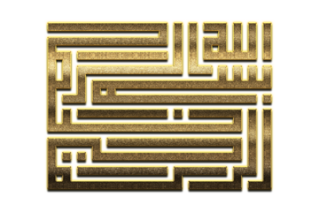 Gold Bismillah, In the Name of Allah Calligraphy. Bismillah Calligraphy png Arabic Islamic calligraphy. 3D Golden Name Of Allah Calligraphy