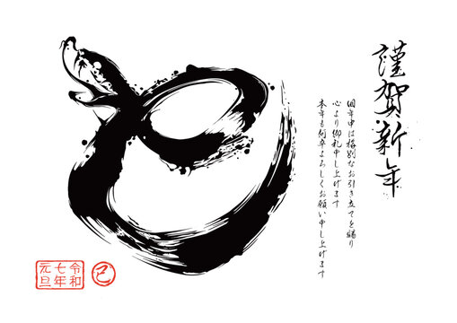 巳年, 年賀状, 巳, 蛇, 2025, ベクター, 筆文字, 和, 年賀はがき, 筆, 筆書き, はがき, 令和七年, イラスト