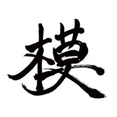 Japan calligraphy art【model・모방】日本の書道アート【模・モ・ボ】／This is Japanese kanji 日本の漢字です／illustrator vector イラストレーターベクター