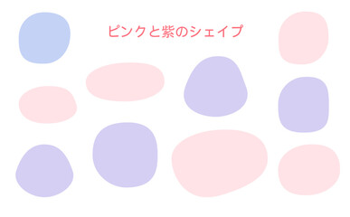 ピンクと紫のシェイプ