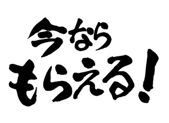 今ならもらえる　プレゼント　特典　　キャンペーン　文字　