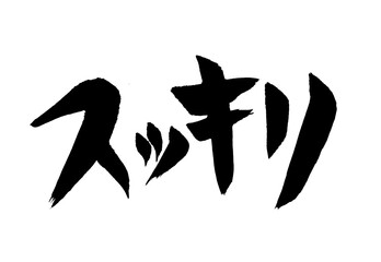 スッキリ　文字