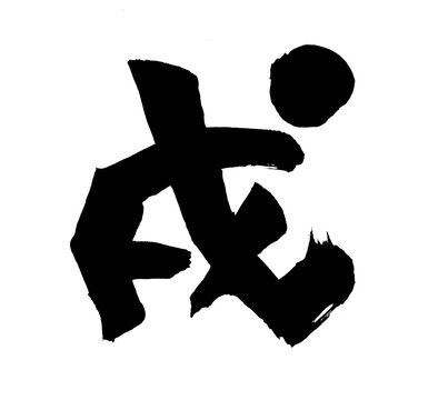 戌　文字