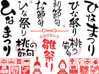 Obraz premium ひなまつりタイトル手書き文字セット