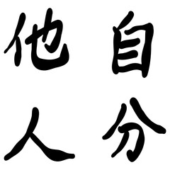 自分と他人を手書き文字で