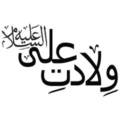 Hazrat Ali Calligraphy ,Urdu Calligraphy of Hazrat Ali RA , (ولادت علی) calligraphy